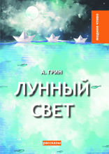 Лунный свет