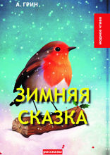 Зимняя сказка