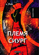 Племя Сиург