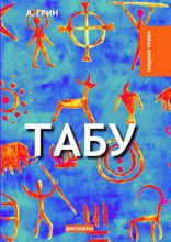 Табу