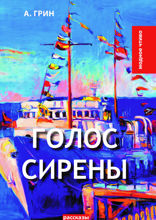 Голос Сирены