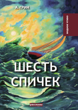 Шесть спичек