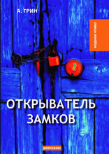 Открыватель замков