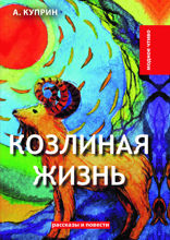Козлиная жизнь