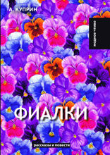 Фиалки