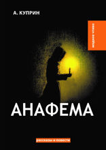 Анафема