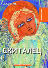 Скиталец
