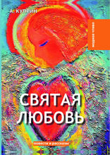Святая любовь