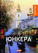 Юнкера