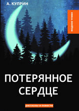 Потерянное сердце