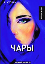 Чары
