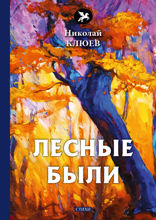 Лесные были