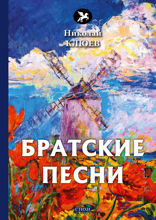 Братские песни