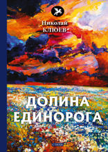 Долина Единорога