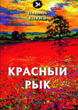 Красный рык