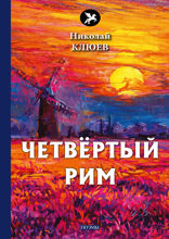 Четвёртый Рим