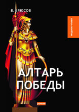 Алтарь победы