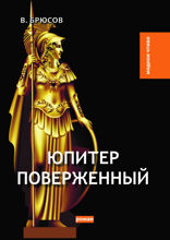 Юпитер поверженный