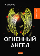 Огненный ангел