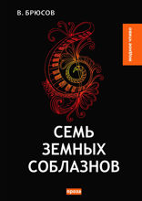 Семь земных соблазнов