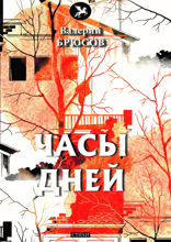 Часы дней