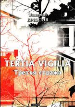 Tertia Vigilia