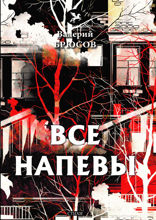 Все напевы