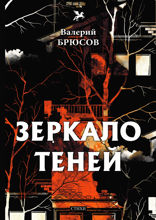 Зеркало теней