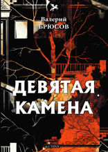 Девятая камена
