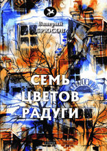 Семь цветов радуги