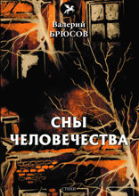 Сны человечества