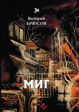 Миг