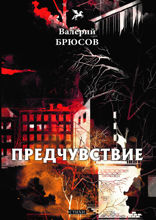 Предчувствие