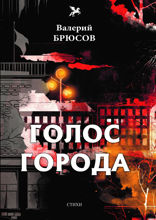 Голос города