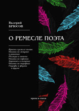 О ремесле поэта