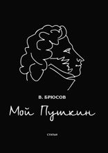 Мой Пушкин