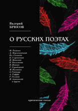 О русских поэтах