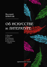 Об искусстве и литературе
