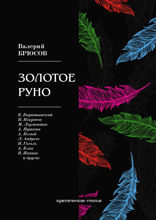 Золотое руно