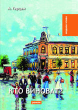 Кто виноват?
