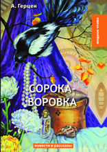 Сорока-воровка