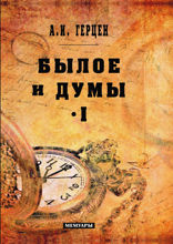 Былое и думы. Том I