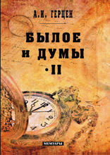 Былое и думы. Том II