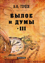 Былое и думы. Том III