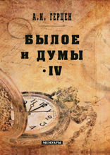 Былое и думы. Том IV