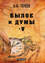 Былое и думы. Том V
