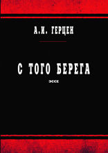 С того берега