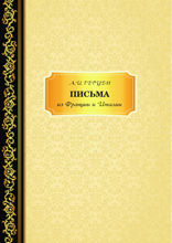 Письма из Франции и Италии