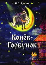 Конёк-Горбунок