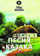 Песня казака